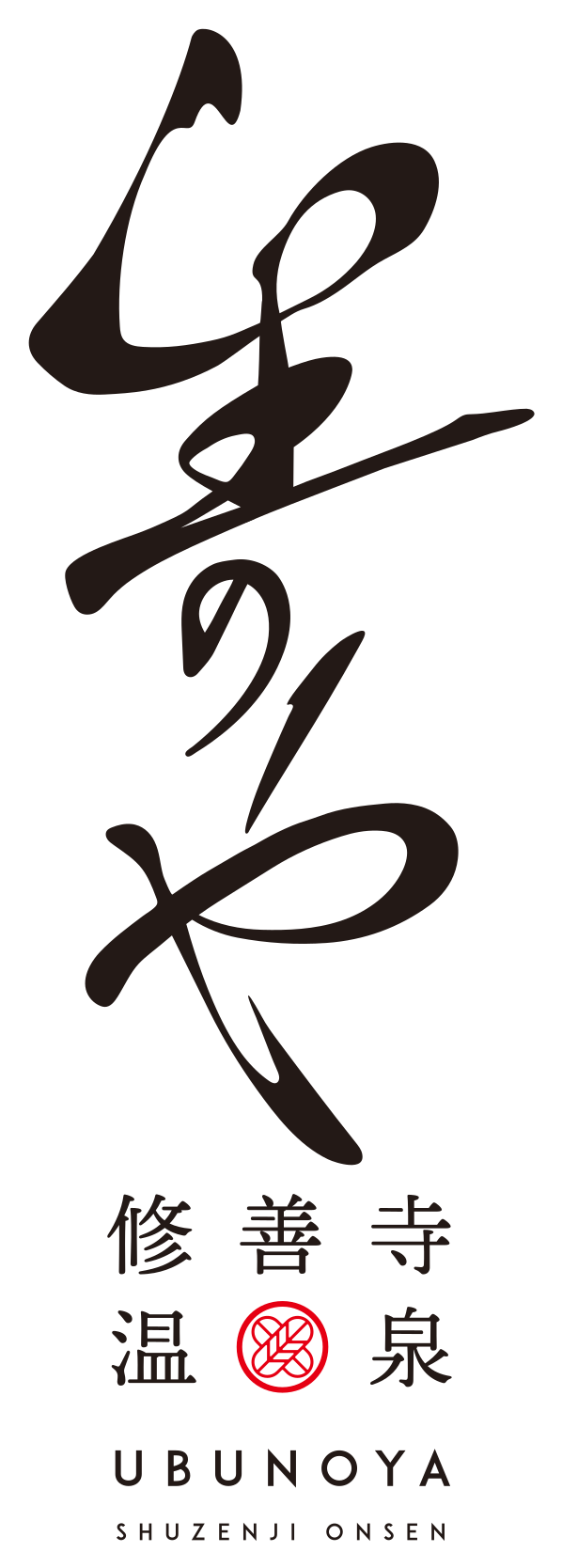 【伊豆】生のや－修善寺温泉－